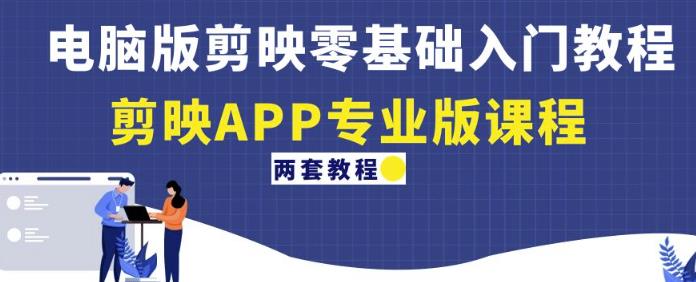 电脑版剪映零基础入门教程+剪映APP专业版课程(两套教程)-聚富社