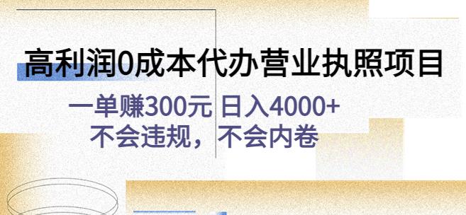 高利润0成本代办营业执照项目:一单赚300元日入4000+不会违规,不会内卷-聚富社