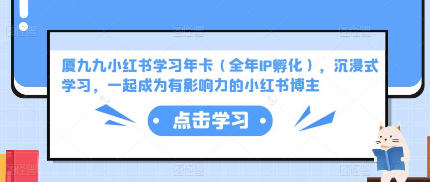 厦九九小红书学习年卡(全年IP孵化),沉浸式学习,一起成为有影响力的小红书博主-聚富社