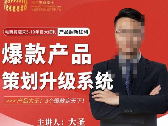 大圣电商·爆款产品策划升级系统课【推荐】,产品为王!3个爆款定天下-聚富社