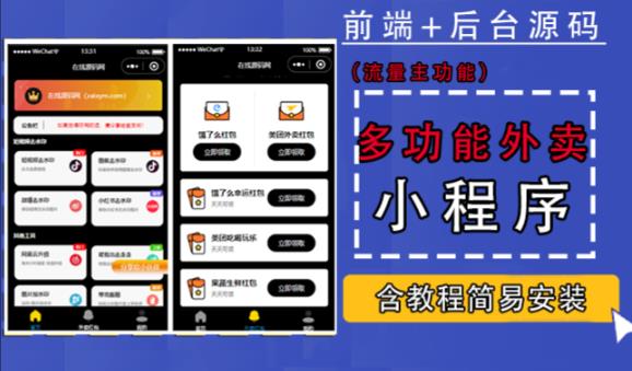 带外卖CPS多功能工具箱微信小程序源码,支持多种流量主,实现躺赚【零基础免服务器免源码搭建】-聚富社