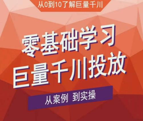 老干俊千川野战特训营,零基础学习巨量千川投放,从案例到实操(21节完整版)-聚富社