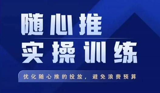 飞哥·随心推实操训练,优化随心推投放,避免浪费预算-聚富社