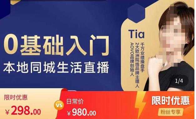 提亚说美业·0基础入门本地同城生活直播,起号底层逻辑梳理,精准抓取同城流量-聚富社