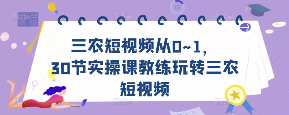 三农短视频从0~1,30节实操课教练玩转三农短视频-聚富社