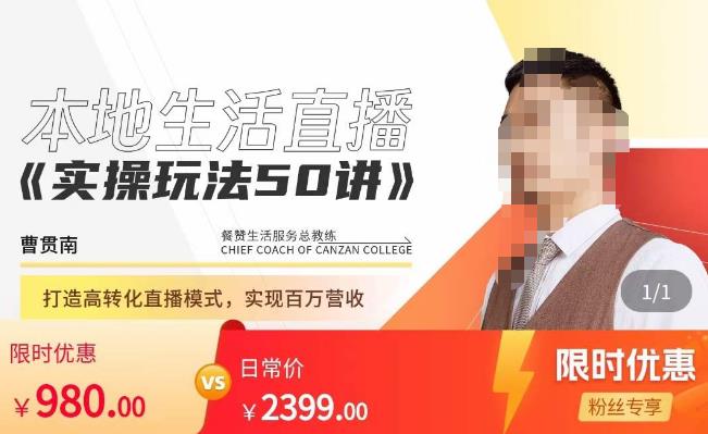 餐赞·本地生活直播实操玩法50讲,打造高转化直播模式,实现百万营收-聚富社