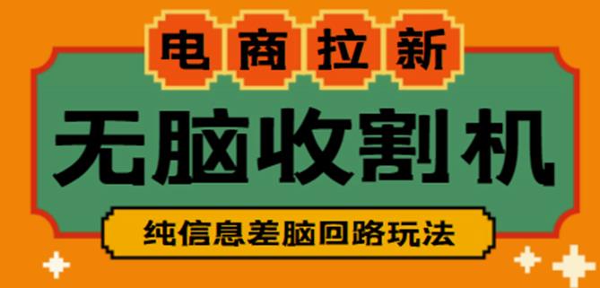 外面收费588的电商拉新收割机项目，无脑操作一台手机即可【全套教程】-聚富社
