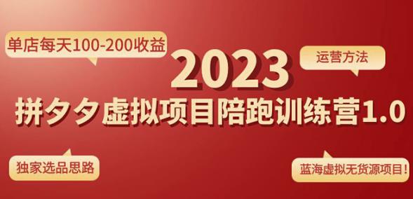 黄岛主拼多多虚拟项目陪跑训练营1.0，单店每天100-200收益，独家选品思路和运营-聚富社