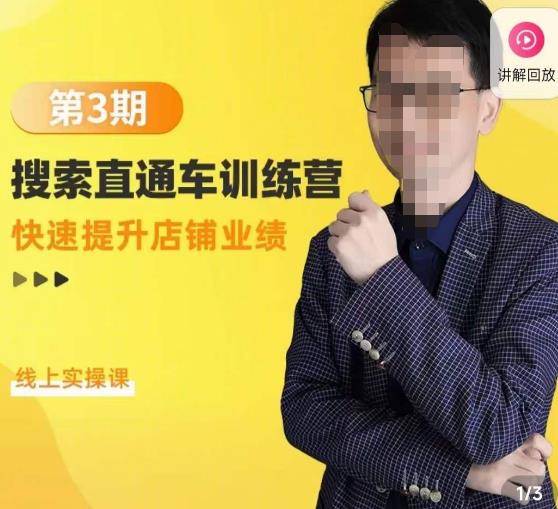 震宇第3期搜索直通车训练营,快速提升店铺业绩,线上实操课-聚富社