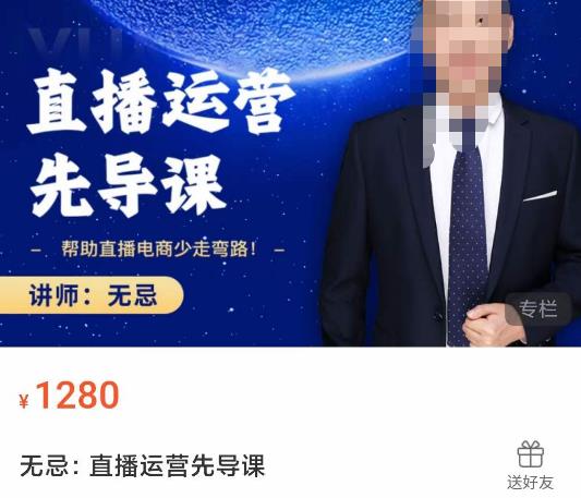 无忌直播运营先导课,帮助直播电商少走弯路-价值1280元-聚富社