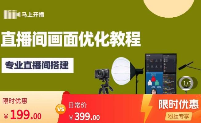马上开播直播间画面优化教程,专业直播间搭建-价值399元-聚富社