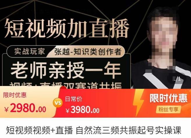 张越·短视频+直播,自然流三频共振起号实操课,短视频所有流量玩法讲解-聚富社