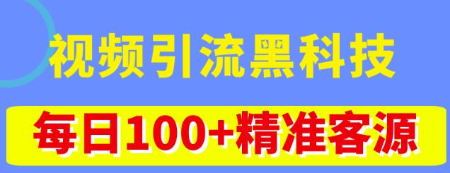 视频引流黑科技玩法,不花钱推广,视频播放量达到100万+,每日100+精准客源-聚富社