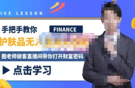木木微课堂·无人直播实战课,半无人直播、护肤品实战、饮料实战-价值1280元-聚富社