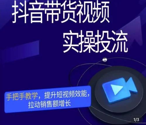 彬彬很靠谱·抖音带货视频实操投流,手把手教学,提升短视频效能,拉动销售额增长-聚富社