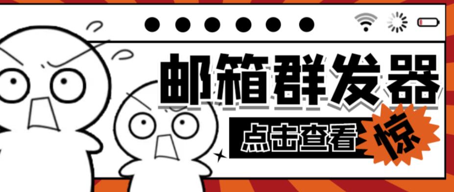 【引流必备】最新QQ邮箱群发助手,用来批量处理发信【软件+详细教程】-聚富社