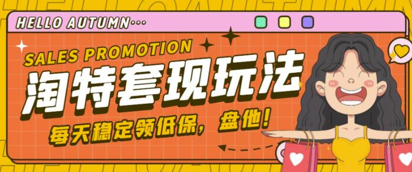 最新淘特优惠券套现玩法,平均单号单天可以撸20-30【详细玩法教程】-聚富社