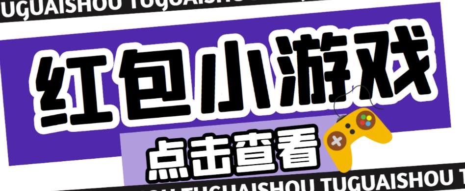 最新红包小游戏手动搬砖项目,单机一天不偷懒稳定60+,成本低,有能力工作室扩大规模-聚富社