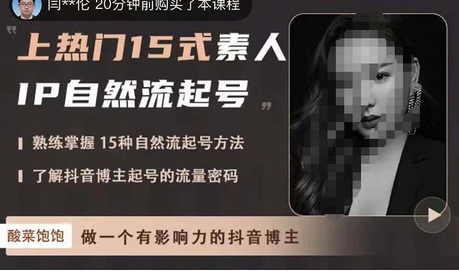 酸菜饱饱·上热门15式素人IP自然流起号,熟练掌握15种自然流起号方法,了解抖音博主起号的流量密码-聚富社