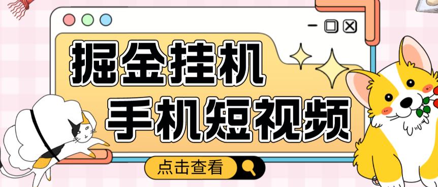 外面收费1980的手机短视频挂机掘金项目,号称单窗口5的项目【软件+教程】-聚富社