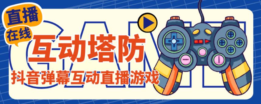 外面收费1980的抖音互动塔防直播项目,支持抖音【云软件+详细教程】-聚富社