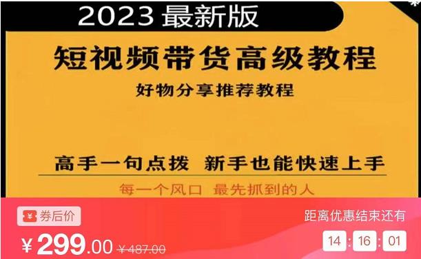 2023短视频好物分享带货，好物带货高级教程，高手一句点拨，新手也能快速上手-聚富社