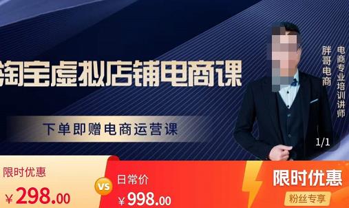 胖哥电商·淘宝虚拟店铺电商课,解决小白做电商的困惑,新人一台手机也能做电商-聚富社