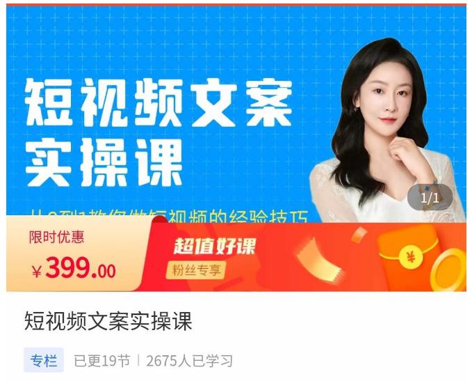 小秋·短视频文案实操课,从0到1教你做短视频的经验技巧-聚富社