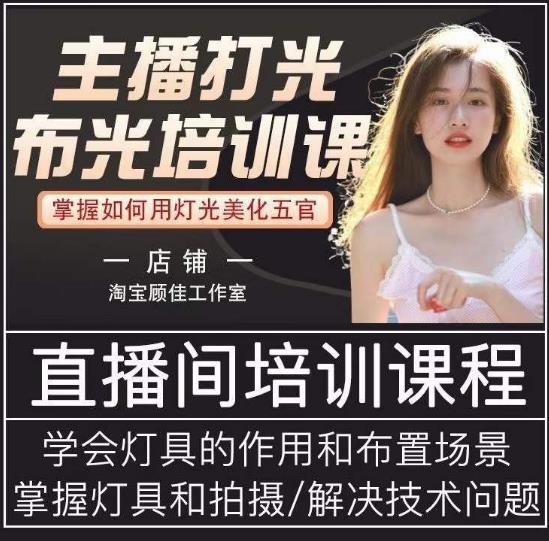 主播打光布光培训课,让你掌握高级的打光方式,提升直播间画面质量-聚富社