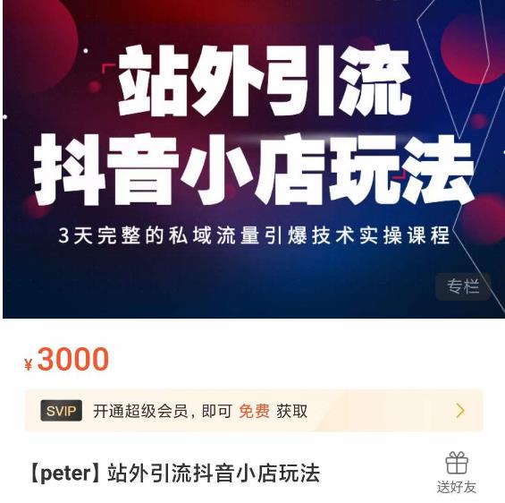 Peter·站外引流抖音小店玩法,3天完整的私域流量引爆技术实操课程-聚富社