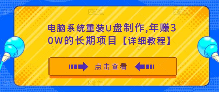 电脑系统重装U盘制作,年赚30W的长期项目【详细教程】-聚富社