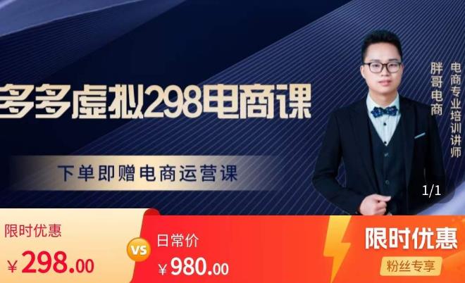 胖哥电商·拼多多虚拟产品课程,让新人也一台手机也能做电商-聚富社