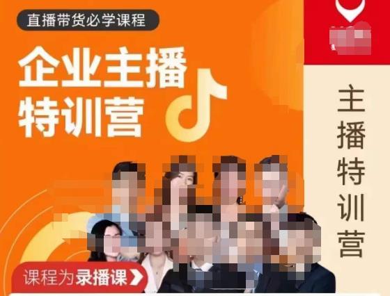 曾仕涵·企业主播特训营,每个老板都应该会直播带货,每家企业都应该有主播团队-聚富社