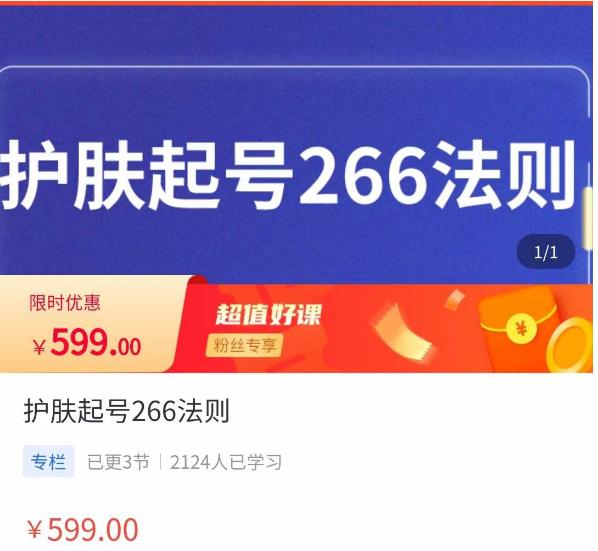 颖儿爱慕·护肤起号266法则,如何获取直播feed推荐流-聚富社