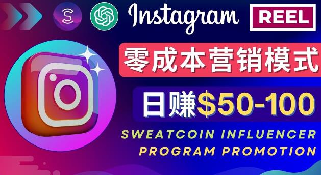 Instagram推广热门手机APP,通过Sweatcoin Influencer Program赚钱,日赚50-100美元-聚富社