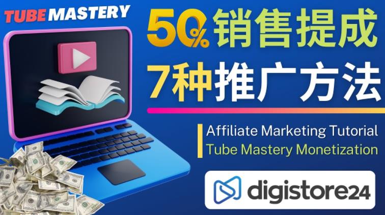 推广YouTube运营教程Tube Mastery,每单净赚200美元-聚富社
