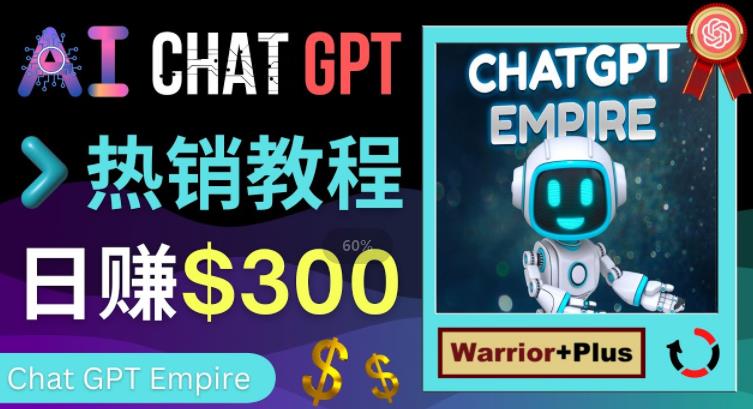 推广Chat GPT教程,轻松获得拥金提成,日赚300美元以上-聚富社