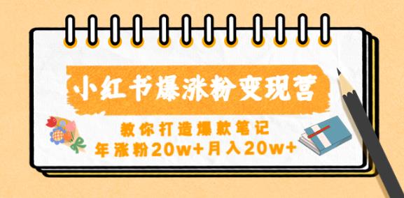 小红书爆涨粉变现营,教你打造爆款笔记,年涨粉20w+月入20w-聚富社
