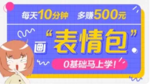 抖音表情包项目,每天10分钟,三天收益500+案例课程解析-聚富社