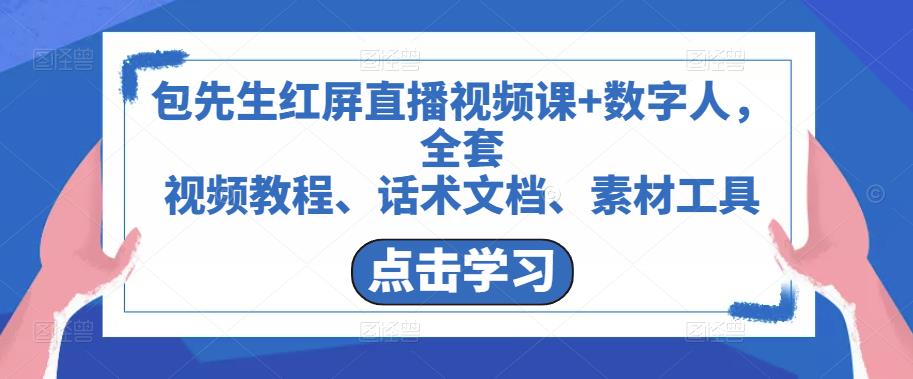 包先生红屏直播视频课+数字人,全套视频教程、话术文档、素材工具-聚富社