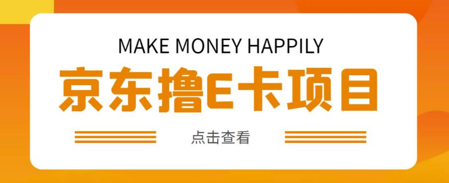 外卖收费298的50元撸京东100E卡项目,一张赚50,多号多撸【详细操作教程】-聚富社