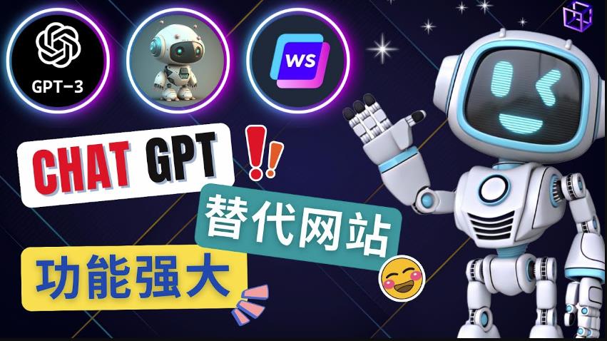 Ai聊天工具ChatGPT的替代网站，3大功能强大的人工智能工具-聚富社