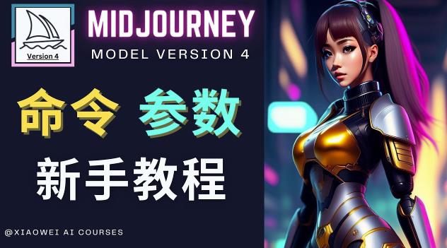 Midjourney新手入门教程，轻松创作顶级图像，命令参数-新手教程-聚富社