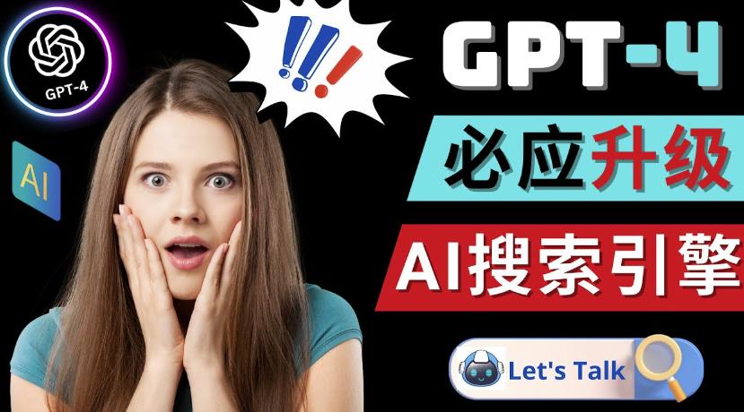 Openai GPT-4横空出世-微软Bing整合强大的GPT-4语言模型-聚富社