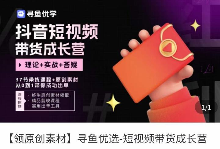 短视频带货成长营,抖音短视频出单攻略,吃透账号运营的奥秘,轻松带货-聚富社