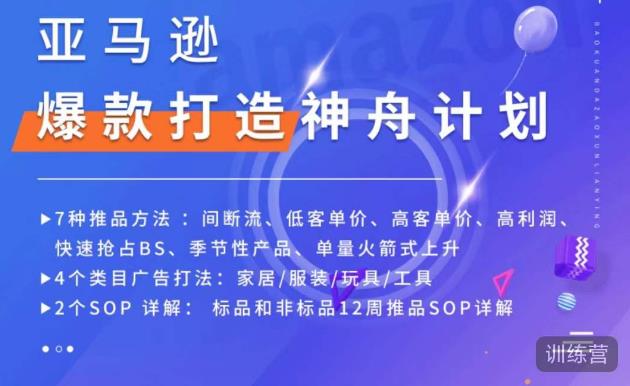 亚马逊爆款打造神舟计划,7种推品方法,4个类目广告打法,2个SOP详解-聚富社