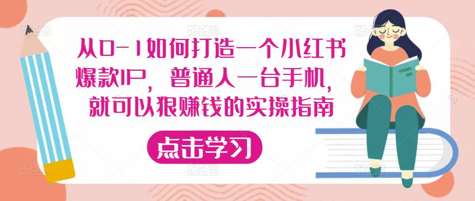 从0-1如何打造一个小红书爆款IP,普通人一台手机,就可以狠赚钱的实操指南-聚富社