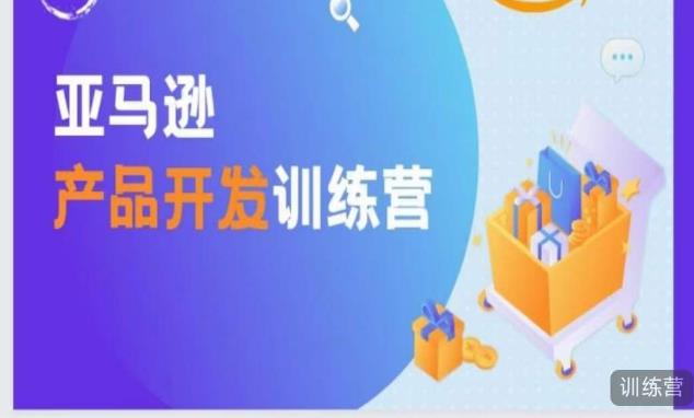 亚马逊产品开发训练营，能爆单的产品开发方法，助你突出重围-聚富社