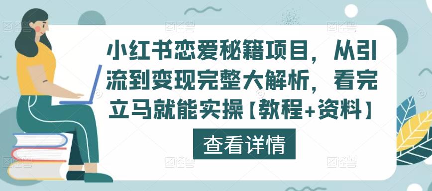 小红书恋爱秘籍项目,从引流到变现完整大解析,看完立马就能实操【教程+资料】-聚富社