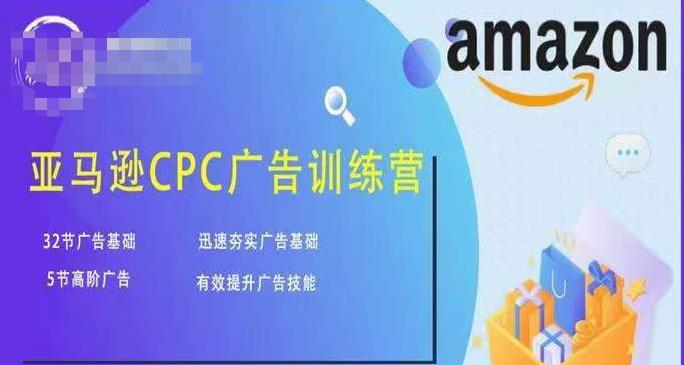 亚马逊CPC广告训练营,迅速夯实广告基础,有效提升广告技能-聚富社
